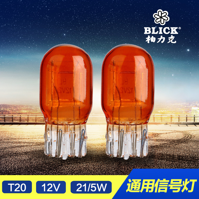 傢禾照明WY21/5W T20原琥珀色美規汽車剎車燈泡/轉向燈/機表燈工廠,批發,進口,代購