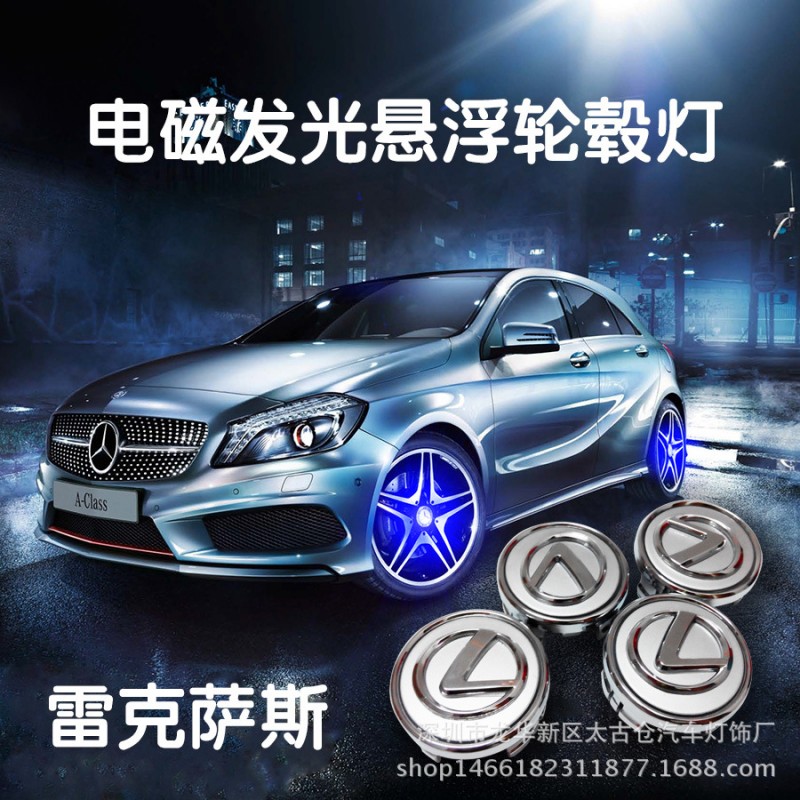 雷克薩斯GS ES CT IS LX NX GX RX 凌志輪轂蓋電磁懸浮發光輪轂燈工廠,批發,進口,代購