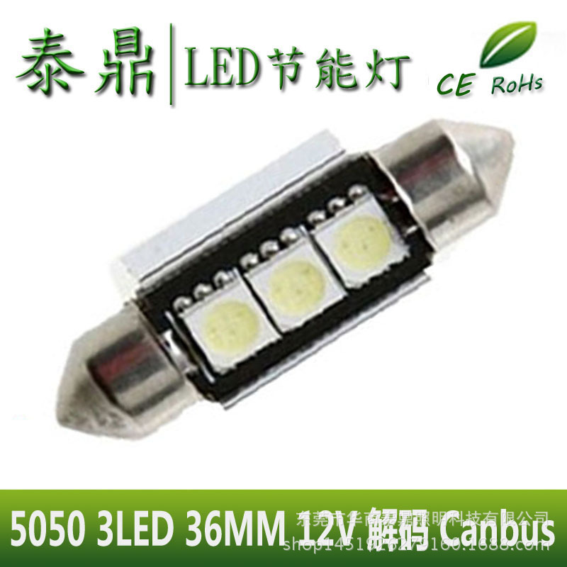 雙尖 5050 3LED 36MM 車燈12V 正白 解碼 Canbus 鋁件單排工廠,批發,進口,代購