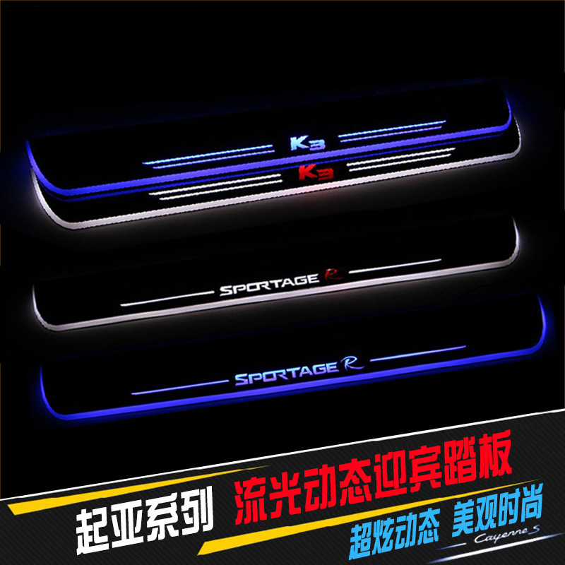 起亞K3 K3S 智跑專用動態LED流光迎賓踏板 LED門檻裝飾燈 新上市工廠,批發,進口,代購