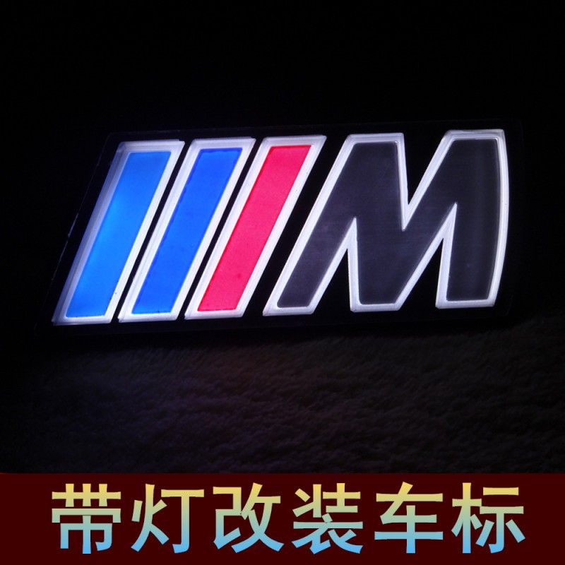 寶馬帶燈led改裝車標寶馬中網標M標汽車裝飾貼紙車貼工廠,批發,進口,代購