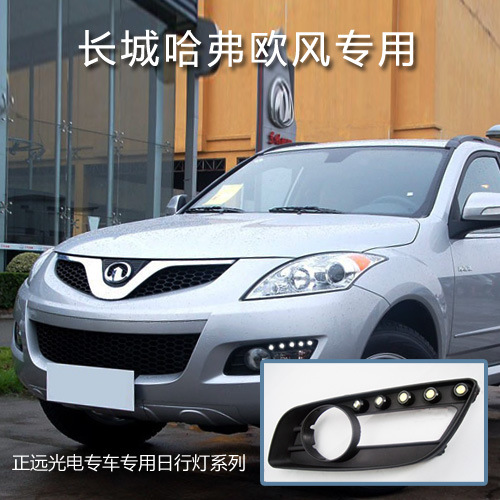 LED日行燈 長城哈弗歐風H5專用日間行車燈 對裝燈 車用改裝燈高亮工廠,批發,進口,代購