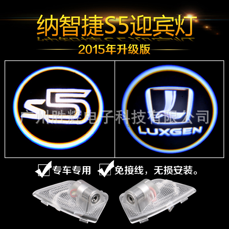 納智捷大7  S5 迎賓燈 鐳射燈 門邊燈 車門燈專車專用改裝工廠,批發,進口,代購