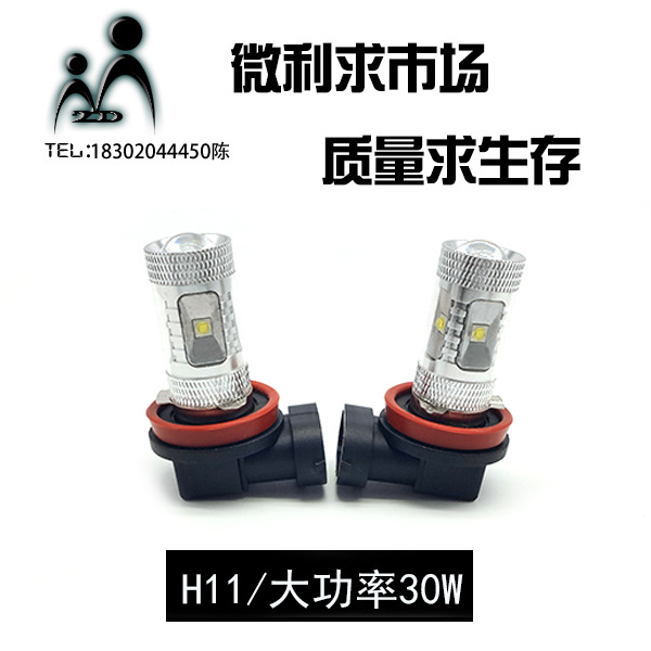 汽車LED大功率車燈 H11 CREE XBD 30W H11霧燈 汽車LED霧燈工廠,批發,進口,代購