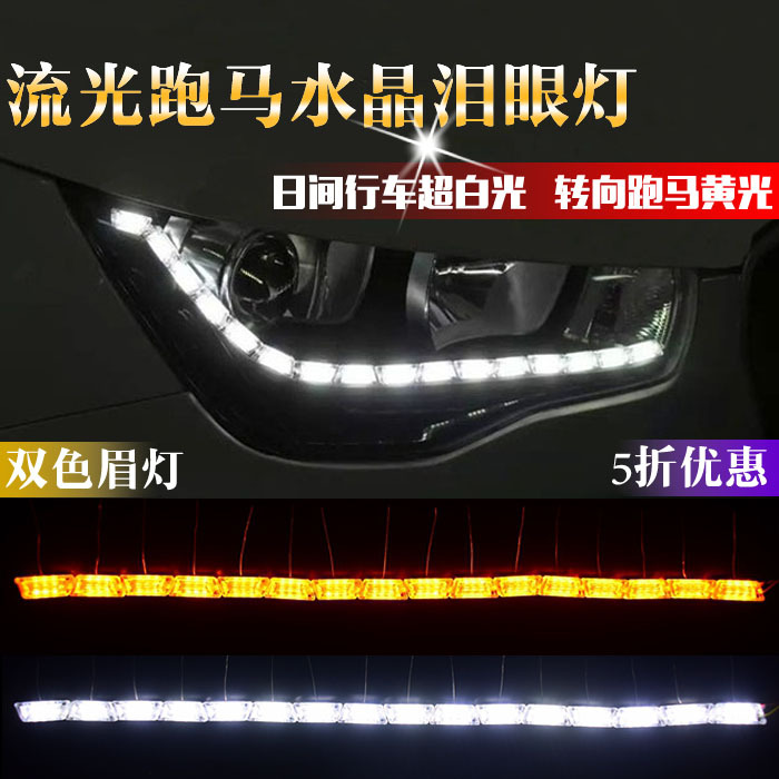 汽車水晶淚眼燈 LED導光日行燈 雙色燈條眉燈 伸縮流光轉向跑馬燈工廠,批發,進口,代購