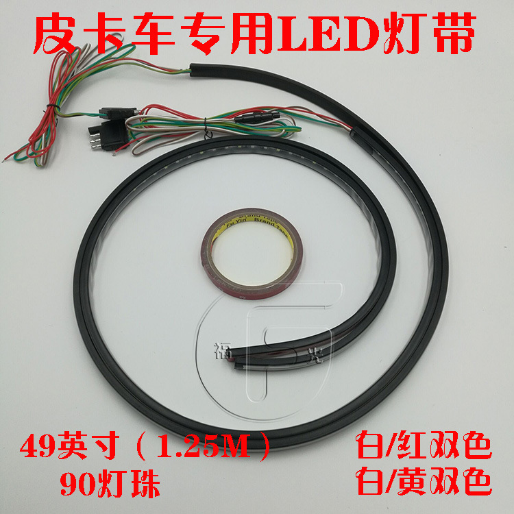 皮卡車專用剎車轉向倒車日行燈帶 49寸LED紅白雙色皮卡後尾杠燈條工廠,批發,進口,代購