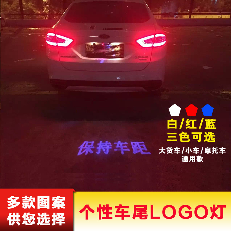 汽車車尾logo燈LED裝飾牌照燈鐳射投影燈保持車距防追尾警示尾燈工廠,批發,進口,代購