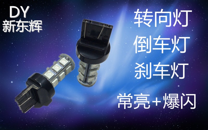 T20單絲/雙絲 18SMD 5050 汽車LED燈 倒車燈 轉向燈 後霧燈工廠,批發,進口,代購