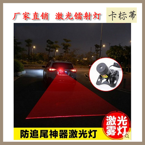 汽車摩托車激光霧燈 霧霾防追尾鐳射燈警示燈車尾燈剎車燈後霧燈工廠,批發,進口,代購