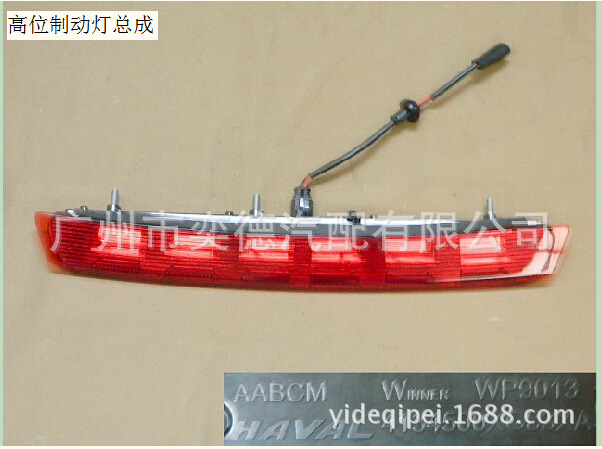 High brake lamp assembly高位製動燈總成/高位剎車燈6460-H1原廠工廠,批發,進口,代購