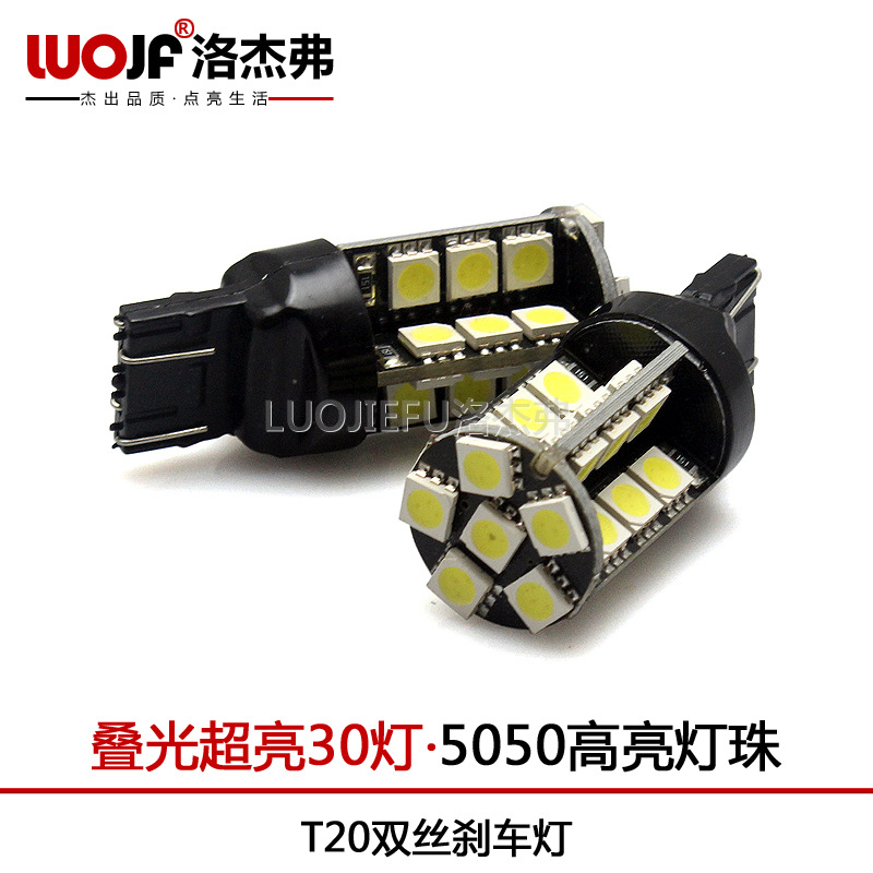 洛傑弗 汽車LED剎車燈 T20雙絲  30SMD-5050燈珠工廠,批發,進口,代購