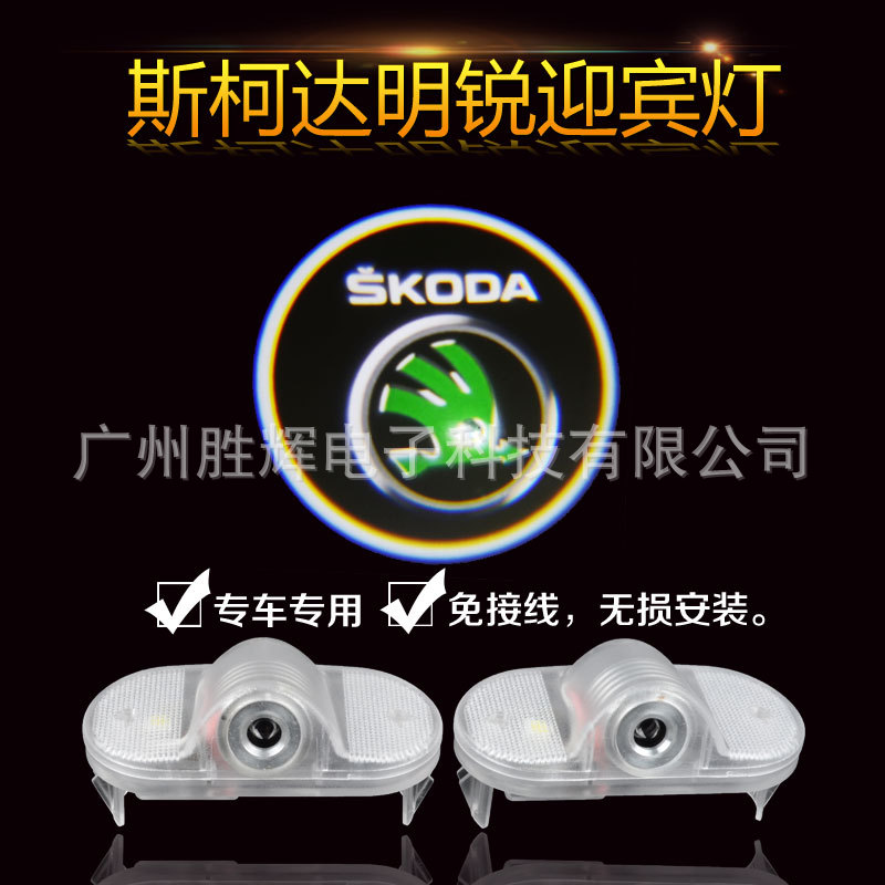 斯柯達迎賓燈 明銳 昊銳速派專用車門投影燈輻射燈 改裝LED工廠,批發,進口,代購