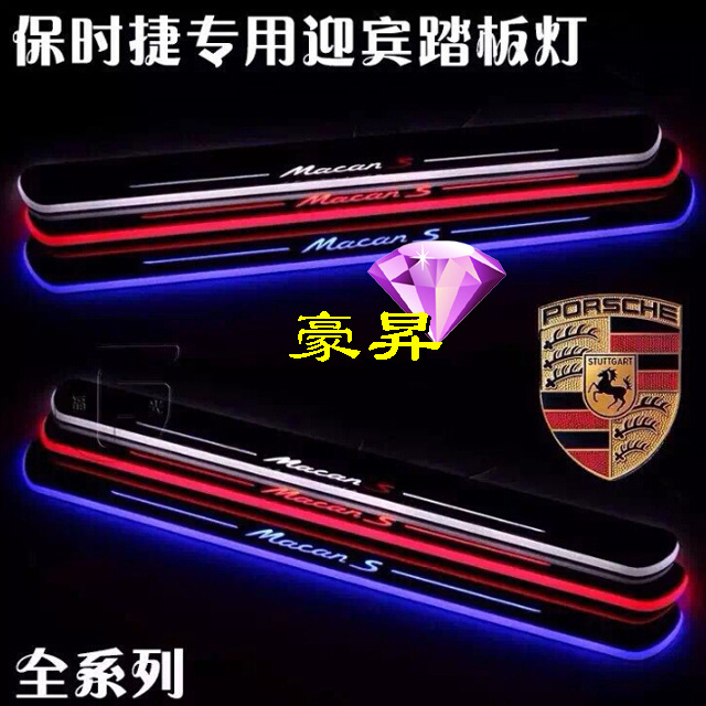 保時捷專用改裝LED動態迎賓踏板 導光門檻燈LED車燈工廠,批發,進口,代購