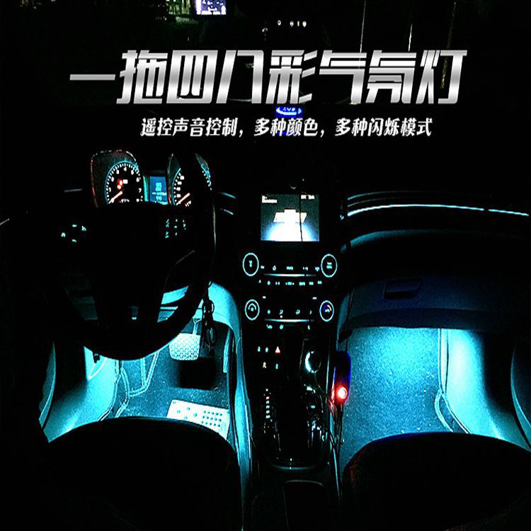 汽車led氛圍燈車內腳底燈 聲控氣氛燈 無線遙控LED七彩音樂節奏燈工廠,批發,進口,代購