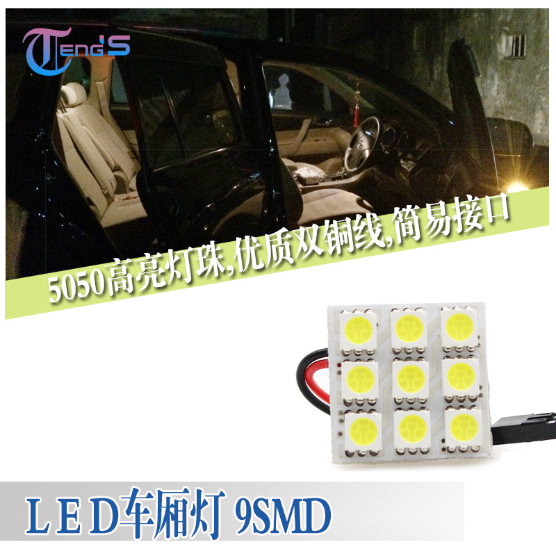 汽車led車燈 led車頂燈 閱讀燈 房燈 9SMD 5050超亮芯片 汽車用品工廠,批發,進口,代購