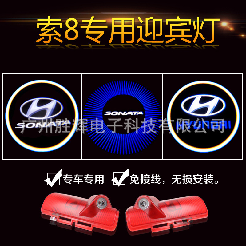 索納塔八代迎賓燈輻射燈 索8專用車門投影燈高清LED改裝裝飾工廠,批發,進口,代購
