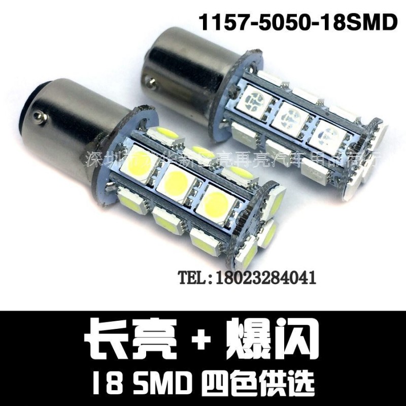 廠傢直銷：汽車LED1156/1157-5050-18SMD高亮剎車燈轉向，倒車燈工廠,批發,進口,代購