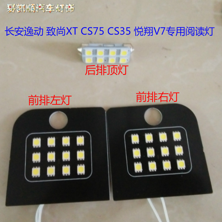 長安逸動 致尚XT CS75 CS35 悅翔V7三件套汽車led閱讀燈改裝工廠,批發,進口,代購