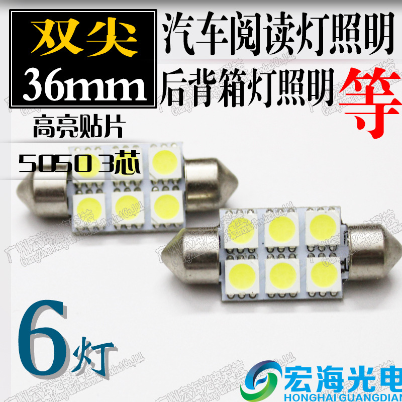 汽車LED雙尖 36MM-6SMD-5050 閱讀燈/車頂燈/牌照燈/後備箱燈工廠,批發,進口,代購