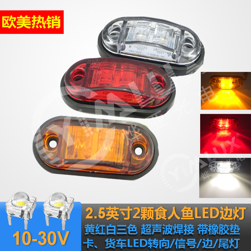 2顆LED食人魚燈邊燈 卡車LED邊燈 食人魚邊燈 貨車LED信號燈工廠,批發,進口,代購