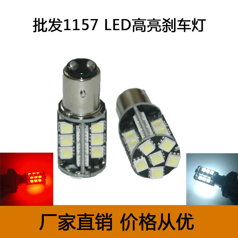 工廠直銷 汽車高亮LED燈 1157 T20 5050 30SMD LED剎車燈長亮工廠,批發,進口,代購