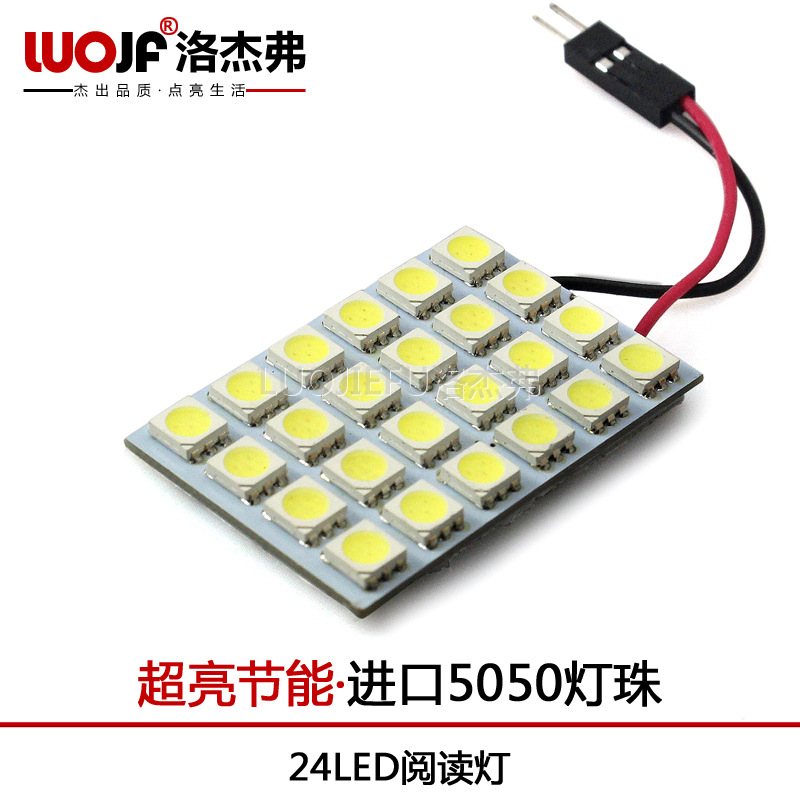 洛傑弗 汽車改裝 led車內燈 5050-24smd 汽車閱讀燈 24LED工廠,批發,進口,代購