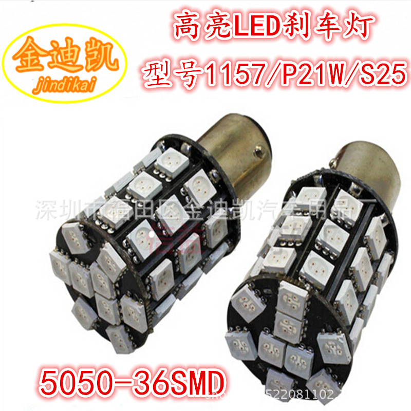 汽車LED剎車燈1157雙觸點高低腳5050SMD36燈高亮剎車燈後霧燈車燈工廠,批發,進口,代購