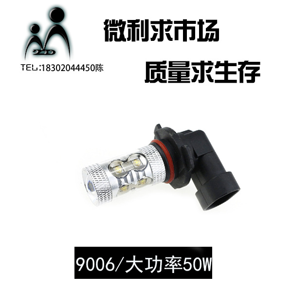 工廠直銷 50W車燈 9006 HB4 50W CREE 大功率LED霧燈 型號齊全工廠,批發,進口,代購