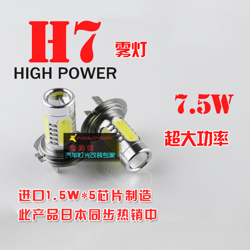 超高亮H7 霧燈 大功率led霧燈 led 霧燈燈泡 7.5W 五麵發光帶透鏡工廠,批發,進口,代購