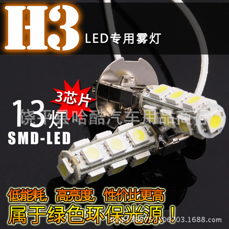 廠傢直銷 汽車LED （H3-13SMD-5050）霧燈裝飾工廠,批發,進口,代購