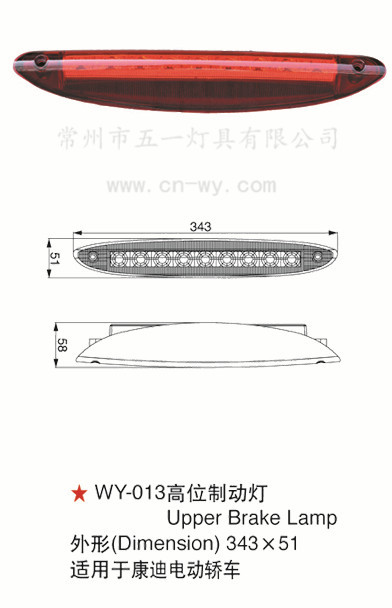 WY-013高位製動燈 高位剎車燈 吉利康迪電動轎車 新能源汽車配件工廠,批發,進口,代購