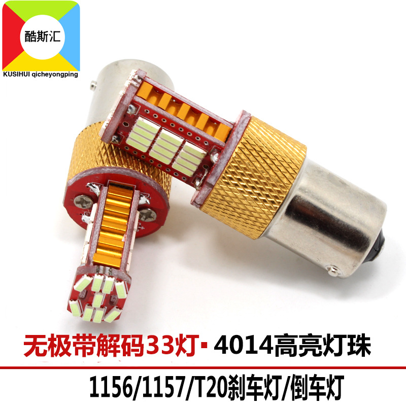 汽車剎車燈解碼無極1157/1156/T20-4014-33SMD 剎車燈尾燈倒車燈工廠,批發,進口,代購