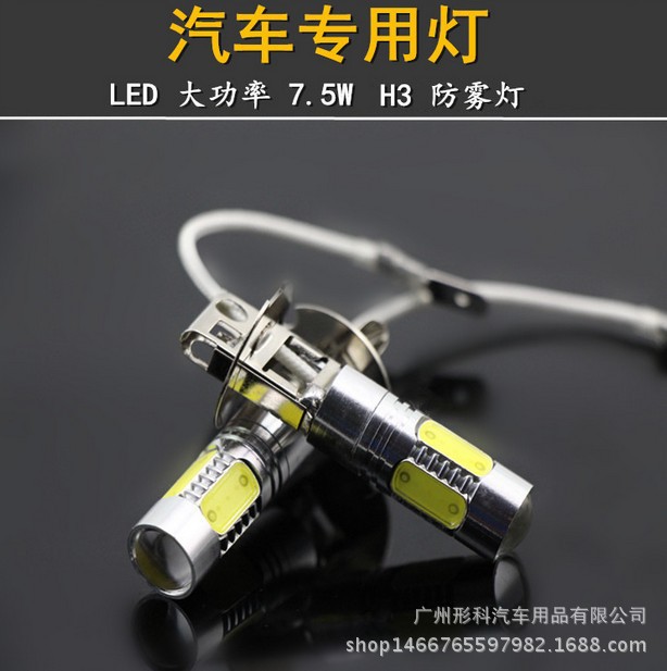 汽車大功率H3-7.5W超亮LED前霧燈燈泡H3燈泡LED霧燈燈泡7.5W工廠,批發,進口,代購