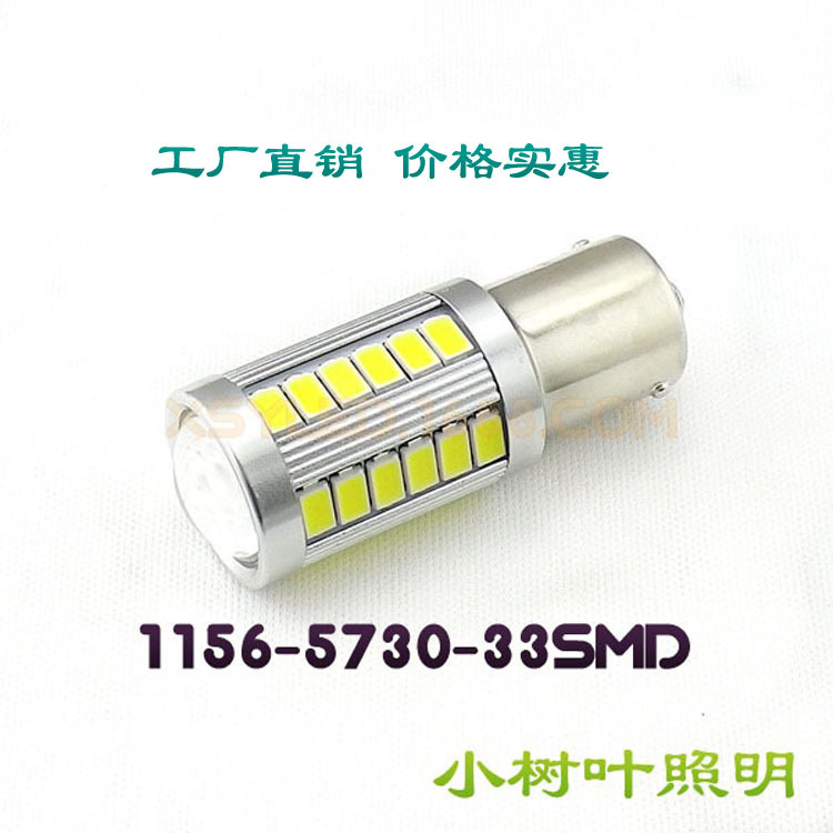 led汽車轉向燈 1156 5730 33SMD 高亮度 led 車燈 1157工廠,批發,進口,代購