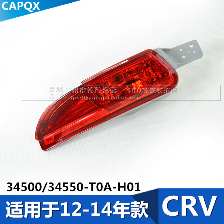 本田CRV後杠燈後霧燈12-15年款CR-V後杠燈後保險杠杠燈CRV後杠燈工廠,批發,進口,代購