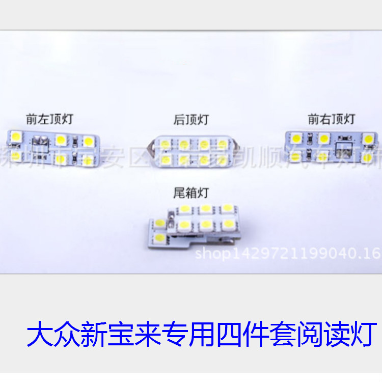 大眾新寶來4件套專車專用汽車閱讀燈|高亮車頂燈|車內氛圍燈|車燈工廠,批發,進口,代購