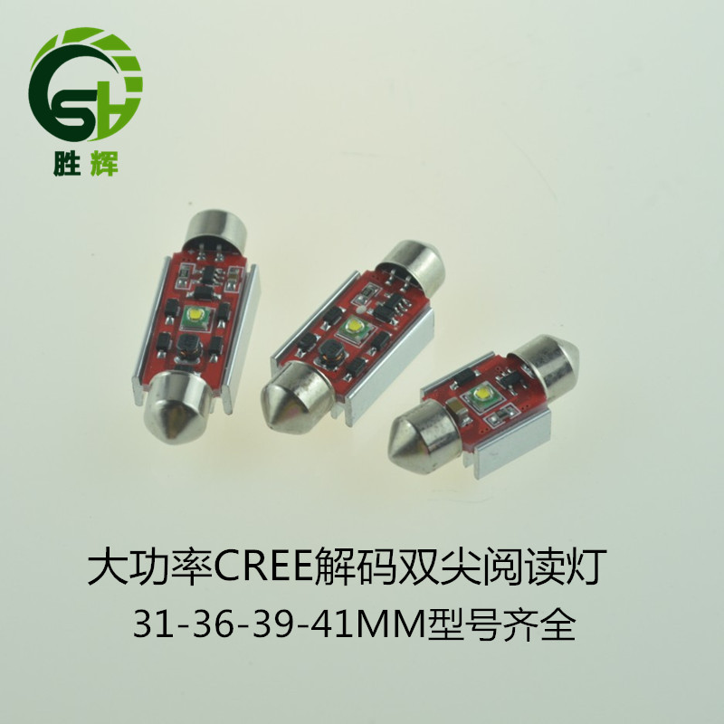 CANBUS解碼雙尖31/36/39/41MM-5W大功率CREE汽車led閱讀燈牌照燈工廠,批發,進口,代購