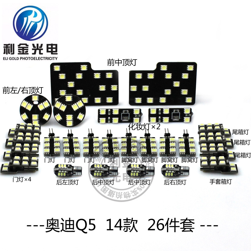 奧迪Q5 14款 改裝專用閱讀燈 汽車燈光LED室內燈 高亮版26件套工廠,批發,進口,代購