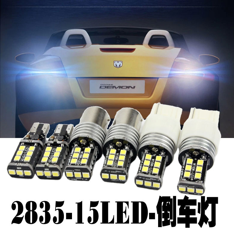 汽車改裝led倒車燈 解碼 高清高亮2835-15led流氓倒車燈 轉向燈工廠,批發,進口,代購