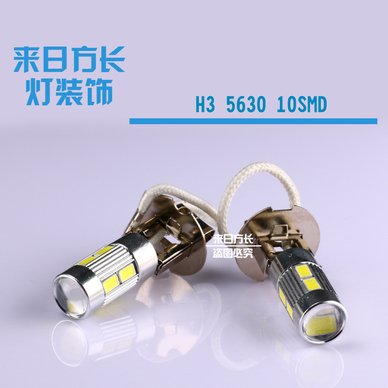 新款 LED前後車防霧燈 H3 5730/5630 10SMD  倒車燈 進口燈芯高亮工廠,批發,進口,代購