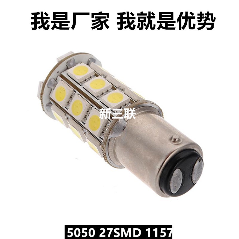 1157 BAY15D P21/5W 5050 27SMD LED剎車燈 尾燈 高位剎車燈工廠,批發,進口,代購