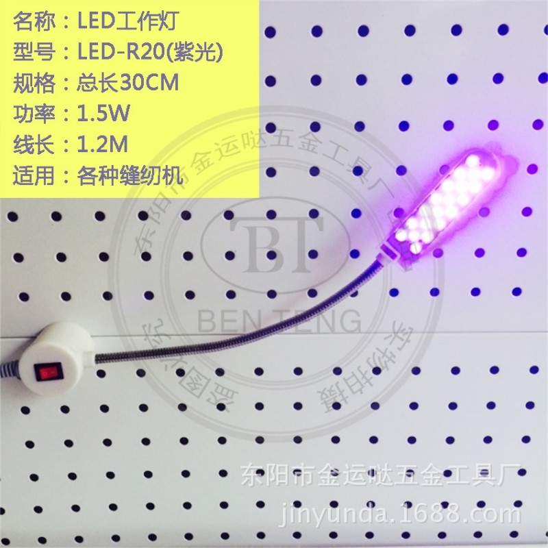 廠傢供應 縫紉機工作燈 LED－R20 紫光 衣車照明燈 萬向軟管燈批發・進口・工廠・代買・代購