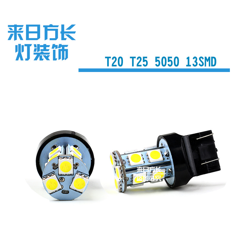 廠傢直銷LED汽車剎車燈 t20/T25 5050 13SMD 轉向燈 7440/3倒車燈工廠,批發,進口,代購