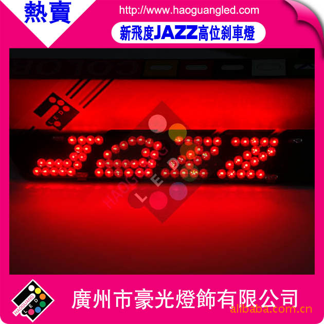 新飛度高位剎車燈 新JAZZ剎車燈 紫色 高品質led top brake light工廠,批發,進口,代購