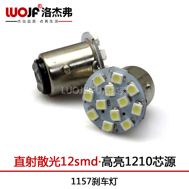 洛傑弗 汽車led剎車燈 S25 1157 1210 12SMD 單麵散光 剎車燈工廠,批發,進口,代購