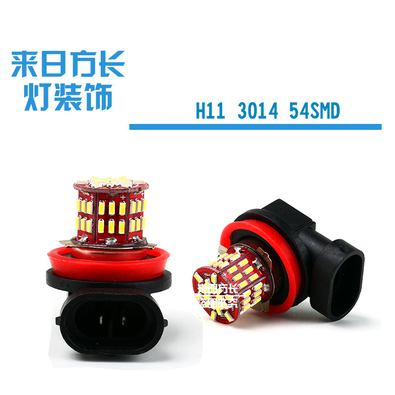 LED霧燈 H11 3014 54SMD 汽車前後霧燈 轉向燈 剎車燈 流氓倒車燈工廠,批發,進口,代購