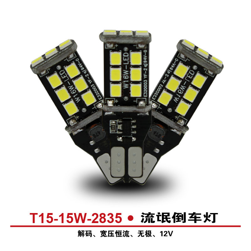 廠傢直批 T15-15SMD-2835高亮LED倒車燈 解碼Canbus W16W 倒車燈工廠,批發,進口,代購