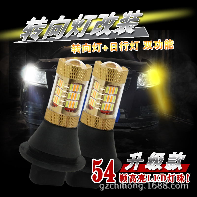 汽車LED轉向燈帶日行燈 T20 1156雙色燈54smd4014解碼大功率角燈工廠,批發,進口,代購