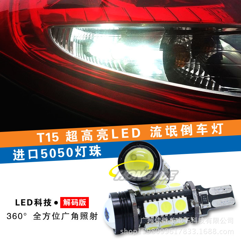 廠傢 T15 黑鋒 解碼 led車燈 倒車燈 流氓倒車燈 散光+聚光 W16W工廠,批發,進口,代購