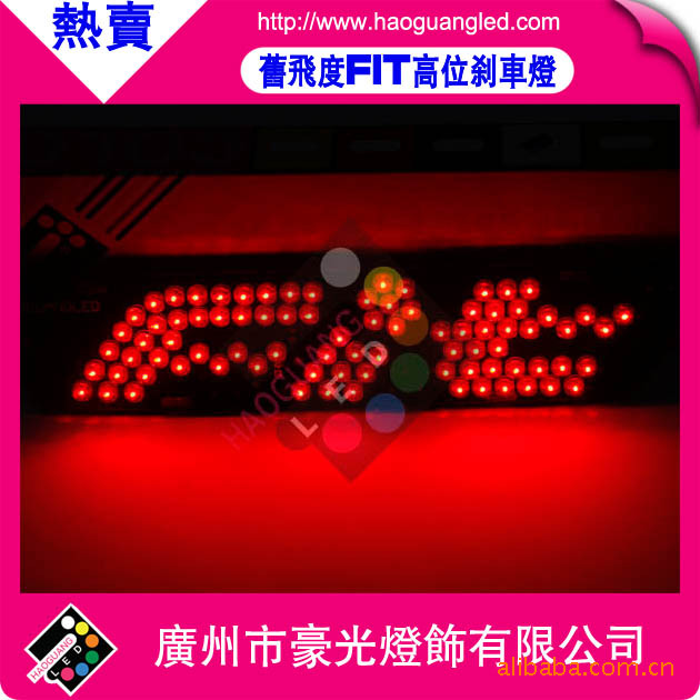 02-08款飛度高位剎車燈　Fit剎車燈 fit led third brake light工廠,批發,進口,代購